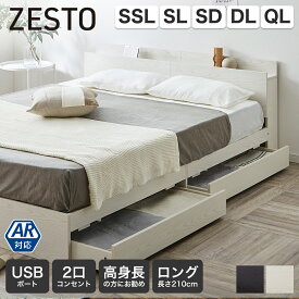 収納付きベッド セミシングルロング シングルロング セミダブルロング ダブルロング クイーンロング すのこベッド 収納ベッド フレーム単品 マットレスセット 棚 USBコンセント【z有料組立】 引き出し収納付きベッド USBポート コンセント 引出し付き ホワイト ゼスト
