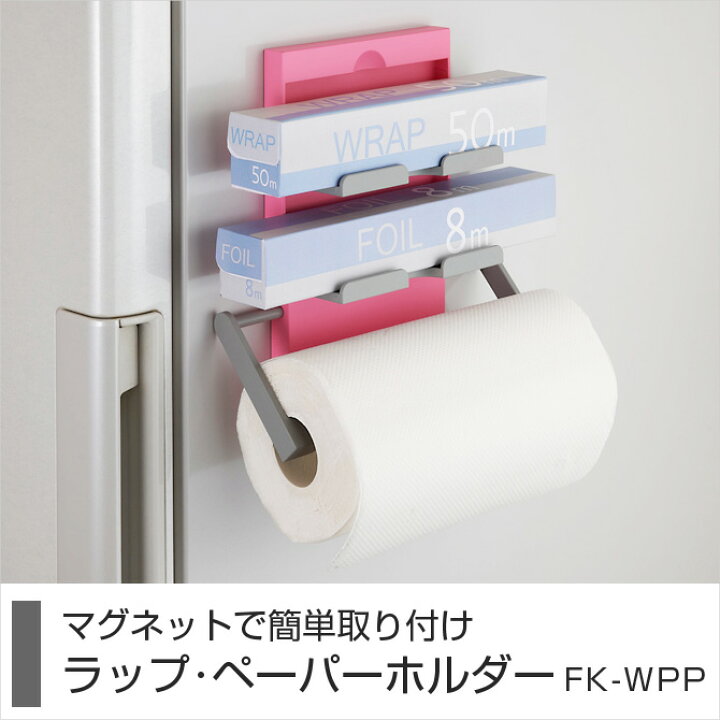 楽天市場 ラップ ペーパーホルダー ラップ収納 ２段 キッチンペーパー収納 コンパクト 可愛い シンプル マグネット 冷蔵庫にマグネットでくっつくラップ ペーパーホルダー キッチン収納 キッチン雑貨 Fk Wpp Huonest