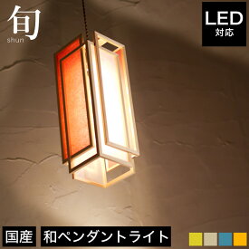 ペンダントライト 照明 LED対応 旬 AP850-5color 銀鼠/緋/藍/山吹/萌葱 天井照明 フロアライト 国産 無垢材 天然木 | 和風照明 和紙 和風 和モダン レトロ 和室 led 蛍光灯 ルームライト 照明器具 LEDライト 室内 玄関 廊下 寝室 トイレ 階段 ランプ シンプル アジアン