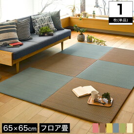 置き畳 カーペット マット ラグ い草 四季 65×65cm 厚さ1.5cm 1枚(単品) フロア畳 軽量 正方形 フローリング畳 ジョイントマット 和室 ユニット フロアマット 防音 防カビ 湿気対策 ブラウン/グリーン/レッド/ブルー/イエロー/ナチュラル