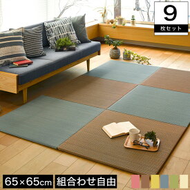 置き畳 カーペット マット ラグ い草 四季 65×65cm 厚さ1.5cm 9枚セット 色の組み合わせが選べる フロア畳 軽量 正方形 フローリング畳 ジョイントマット 和室 ユニット フロアマット 防音 防カビ 湿気対策