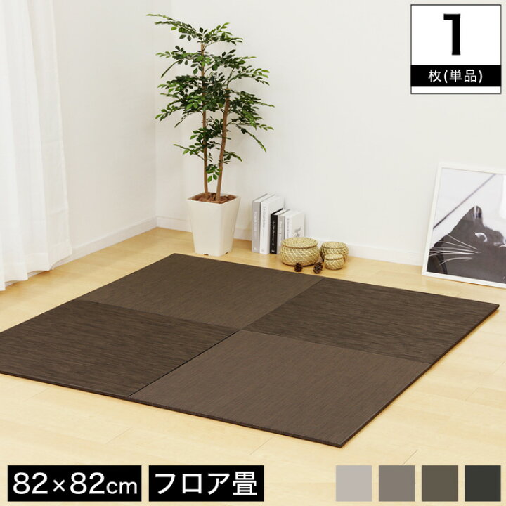 楽天市場】置き畳 カーペット マット ラグ い草 PVC 82×82cm 厚さ1.5cm 1枚(単品) フロア畳 軽量 正方形 フローリング畳 ジョイントマット 和室 ユニット フロアマット 防音 防カビ 湿気対策 ブラウン/グレー モノトーン : HUONEST 楽天市場】置き畳 カーペット マット ラグ い草 PVC 82×82cm 厚さ1.5cm 1枚(単品) フロア畳 軽量 正方形 フローリング畳 ジョイントマット 和室 ユニット フロアマット 防音 防カビ 湿気対策 ブラウン/グレー モノトーン : HUONEST