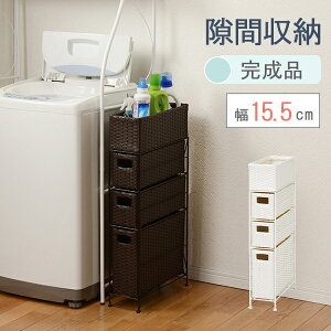 ランドリーチェスト 3段 幅15.5cm 隙間収納 完成品 スリム バスケット トイレラック 引出し収納 タンス キッチンラック 収納ラック 省スペース シンプル RAN-2405 ホワイト/ブラウン
