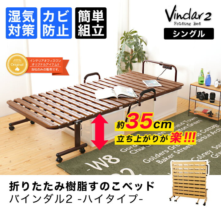 楽天市場 折りたたみベッド すのこベッド シングル バインダル2 ハイタイプ 樹脂すのこ Vindar2 ハイ スノコ 防カビ 簡易ベッド 折り畳み 高さ35cm シングルベッド 折りたたみ すのこ すのこベット ベッド ベット スノコベッド 折り畳みベッド Huonest