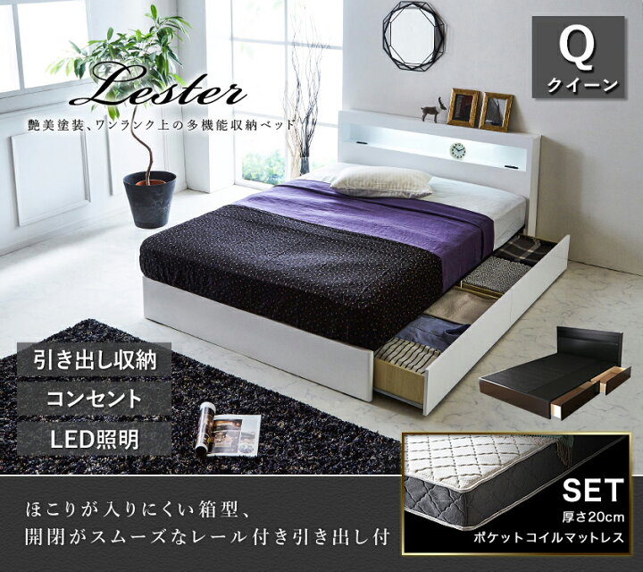 楽天市場】収納ベッド レスター クイーン クィーン 棚付き コンセント LED照明付き 引き出し収納 収納付き 宮付き LESTER 引き出し収納ベッド neruco 高密度バリューポケットコイルマットレス付き マットレスセット ブラック ホワイト : HUONEST