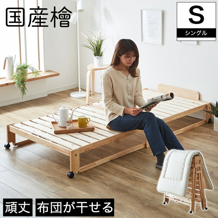 楽天市場】折りたたみベッド シングルベッド 檜ベッド ロータイプ  