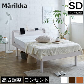 ベッド Marikka(マリッカ)セミダブル ホワイト ナチュラル ブラウン すのこベッド 北欧 セミダブルベッド 収納ベッド チェストベッド(ベッド下収納別売)すのこ|すのこベット 木製 ベッド ベット スノコベッド ベッドフレーム セミダブルベット