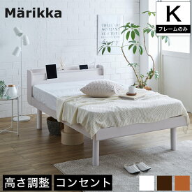 ベッド Marikka(マリッカ) キング シングルベッド×2 高さ調節可能 棚コンセント付き 本棚 ホワイト ナチュラル ブラウン 木製ベッド すのこベッド 北欧 | ベッド ベット すのこベット スノコベッド ベッドフレーム フレーム キングサイズ