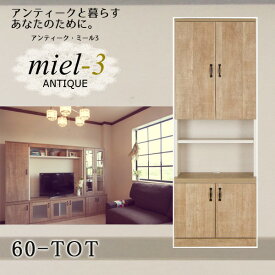 アンティークミール3 【日本製】 60-TOT 幅60cm 扉オープン収納 Miel3 【代引不可】【受注生産品】