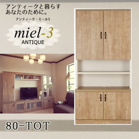 アンティークミール3 【日本製】 80-TOT 幅80cm 扉オープン収納 Miel3 【代引不可】【受注生産品】
