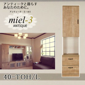 アンティークミール3 【日本製】 40-TOH/L 幅40cm（左開き） 扉オープン引き出し収納 Miel3 【代引不可】【受注生産品】