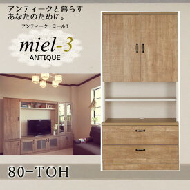 アンティークミール3 【日本製】 80-TOH 幅80cm 扉オープン引き出し収納 Miel3 【代引不可】【受注生産品】