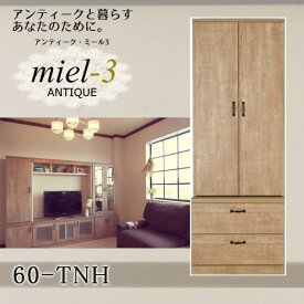 アンティークミール3 【日本製】 60-TNH 幅60cm 扉引き出し収納 Miel3 【代引不可】【受注生産品】