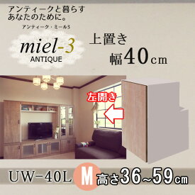 アンティークミール3 【日本製】 UW 40 H36-59/L 幅40cm 上置きM（左開き） Miel3 【代引不可】【受注生産品】