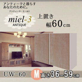 アンティークミール3 【日本製】 UW 60 H36-59 幅60cm 上置きM Miel3 【代引不可】【受注生産品】
