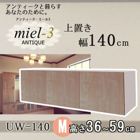 アンティークミール3 【日本製】 UW140 H36-59 幅140cm 上置きM Miel3 【代引不可】【受注生産品】