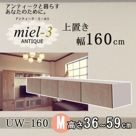 アンティークミール3 【日本製】 UW160 H36-59 幅160cm 上置きM Miel3 【代引不可】【受注生産品】