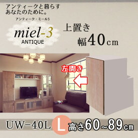 アンティークミール3 【日本製】 UW 40 H60-89/L 幅40cm 上置きL（左開き） Miel3 【代引不可】【受注生産品】