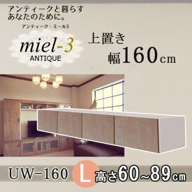 アンティークミール3 【日本製】 UW 160 H60-89 幅160cm 上置きL Miel3 【代引不可】【受注生産品】
