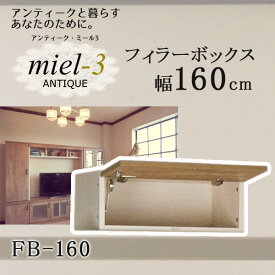 アンティークミール3 【日本製】 FB160 H20-28 幅160cm フィラーボックス Miel3 【代引不可】【受注生産品】