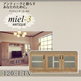 アンティークミール3 【日本製】 mini-120-LTV ミニ 幅120cm TV台 テレビボード（天板不要） Miel3 【代引不可】【受注生産品】