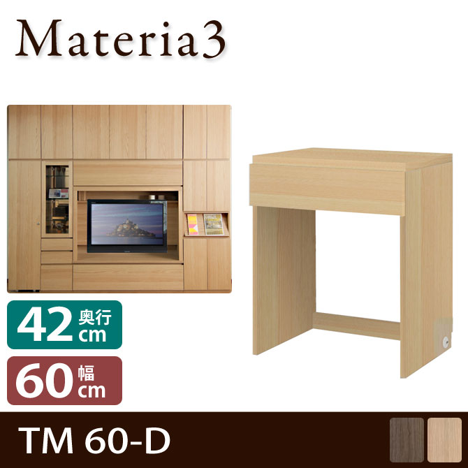 Materia3 TM D42 60-D 【奥行42cm】 高さ70cm キャビネット 引出し付きデスク [マテリア3]のサムネイル