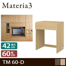 Materia3 TM D42 60-D 【奥行42cm】 高さ70cm キャビネット 引出し付きデスク [マテリア3]