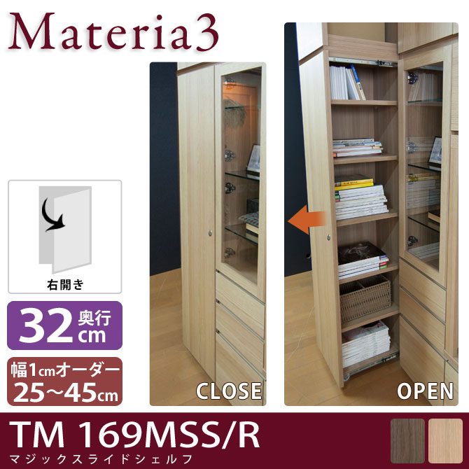 Materia3 TM D32 169MSS 【奥行32cm】 【右開き】 マジックスライドシェルフ 本体 幅25～45cm(1cm単位オーダー) 幅調整棚