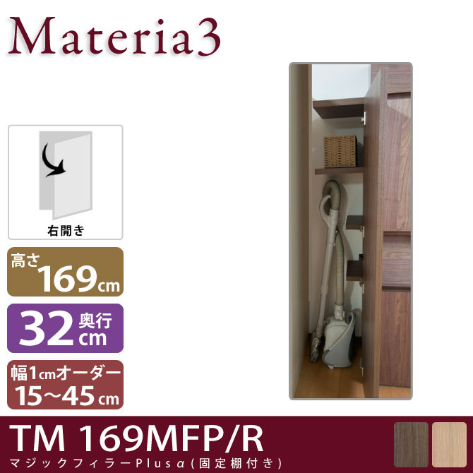Materia3 TM D32 169MFP 【奥行32cm】 【右開き】 マジックフィラープラスアルファ 幅調整扉(棚付) 幅15～45cm(1cm単位オーダー)のサムネイル