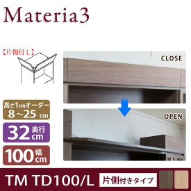 Materia3 TM D32 TD100 【奥行32cm】 【左開き】 トールドア 片側付きタイプ 幅100cm 高さ調節扉 高さ8〜25cm(1cm単位オーダー) 目隠し