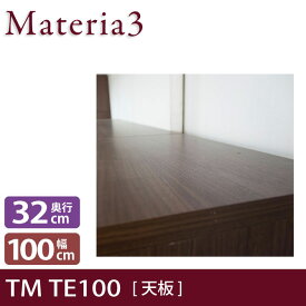 Materia3 TM D32 TE100 【奥行32cm】 天板 化粧板タイプ 幅100cm