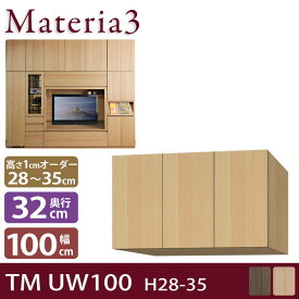 Materia3 TM D32 UW100 H28-35 【奥行32cm】 上置き 幅100cm 高さ28〜35cm(1cm単位オーダー)
