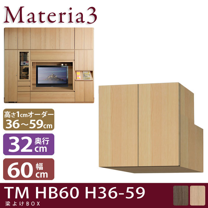 Materia3 TM D32 HB60 H36-59 【奥行32cm】 梁避けBOX 幅60cm 高さ36～59cm(1cm単位オーダー)：HUONEST