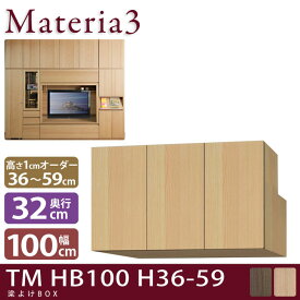 Materia3 TM D32 HB100 H36-59 【奥行32cm】 梁避けBOX 幅100cm 高さ36〜59cm(1cm単位オーダー)