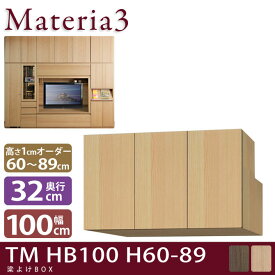 Materia3 TM D32 HB100 H60-89 【奥行32cm】 梁避けBOX 幅100cm 高さ60〜89cm(1cm単位オーダー)