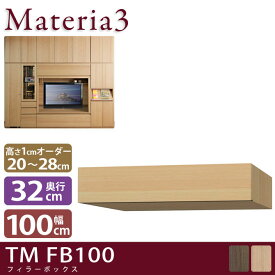Materia3 TM D32 FB100 【奥行32cm】 フィラーBOX 幅100cm 高さ20〜28cm(1cm単位オーダー)