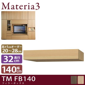 Materia3 TM D32 FB140 【奥行32cm】 フィラーBOX 幅140cm 高さ20〜28cm(1cm単位オーダー)