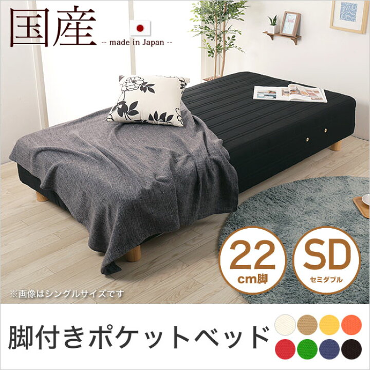 楽天市場】脚付きマットレス セミダブル ポケットコイル 22cm脚 日本製 
