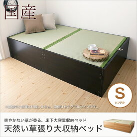 い草張り収納ベッド シングル S 畳ベッド 100%天然い草 桐すのこ ヘッドレス 床板取っ手付き 国産 日本製 ブラウン ナチュラル | すのこベッド すのこベット ベッド ベット スノコベッド スノコ シングルベッド たたみベッド すのこ