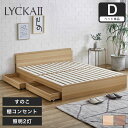 LYCKA2 リュカ2 すのこベッド ダブル 木製ベッド 引出し付き 棚付き ブラウン ナチュラル ダブルサイズ すのこ ベッド…