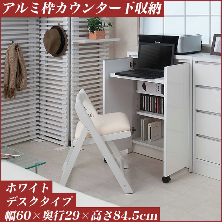 楽天市場 カウンター下収納 デスクタイプ 幅60 奥行29 高さ84 5cm ホワイト No 0050アルミ枠カウンター下収納 窓下収納 リビングデスク 机 リビング学習 パソコンデスク 日本製 完成品 キッチン収納 巾木カット 隙間収納 送料無料 Byおすすめ Huonest