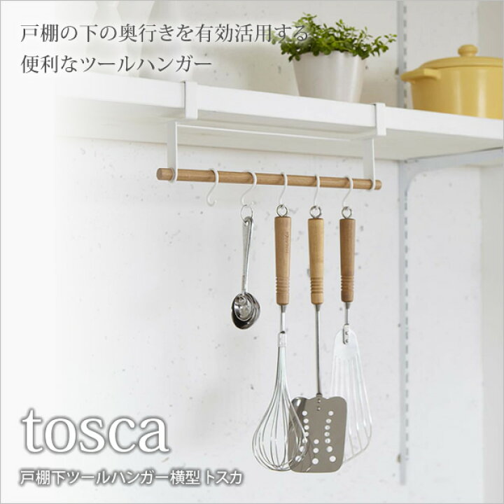 楽天市場 戸棚ツールハンガー 横型 トスカ Tosca キッチンツールハンガー ツールフック おたま ターナー トング 泡立て器 キッチン雑貨 キッチンツール掛け キッチン収納 モダン シンプル ナチュラルとホワイトのツートンカラー オシャレ フック式ハンガー 北欧 新商品