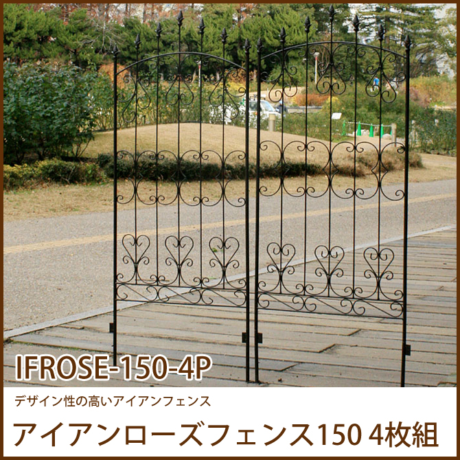 アイアンローズフェンス150 4枚組 (IFROSE-150-4P)簡単設置 ガーデニング ガーデンフェンス アイアン 柵 庭 園芸  エクステリア ローズ 薔薇 バラ HUONEST