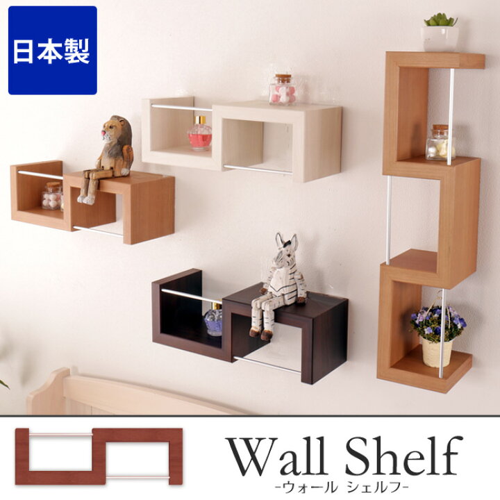 楽天市場 ウォールシェルフ 壁掛け 棚 Zigrack ジグラック 幅39cm ウォールナット 日本製 安全荷重10kg シェルフ ウォールラック 石こうボード 壁棚 飾り棚 壁掛けラック 壁面ラック シェルフ フクイメタルクラフト アンティーク ディスプレイシェルフ おしゃれ 国産
