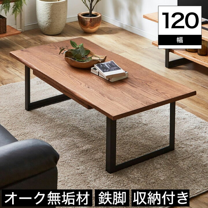 楽天市場】リビングテーブル 幅120cm オーク材 ナチュラル 収納付き 