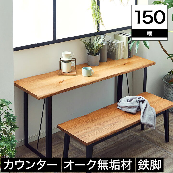 楽天市場 カウンターテーブル 幅150cm オーク材 ナチュラル アイアン スチール 無垢材 鉄脚 リビングテーブル サイドテーブル インダストリアル ミッドセンチュリー Dweller 71series モダン おしゃれ 男前インテリア Huonest