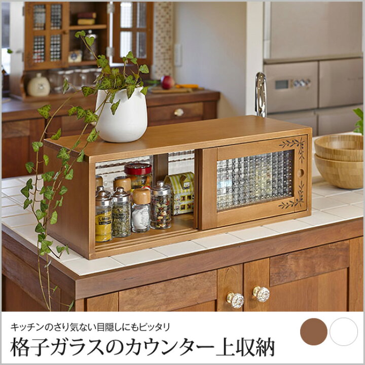 楽天市場 キッチン 収納 カウンター上収納 キッチンカウンター ガラス戸 目隠し レトロ 引き戸 木製 調味料ラック 調味料 棚 おしゃれ 北欧 スパイス 台所収納 幅60 奥行25 高さ22cm Huonest
