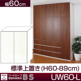 クローゼット壁面収納家具 すえ木工 BS UW60-L 上置き 幅60cm (H60-89cm) 【代引不可】【受注生産品】