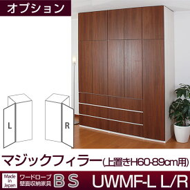 クローゼット壁面収納家具 すえ木工 BS UWMF-L マジックフィラー(上置きH60-89cm用) 【代引不可】【受注生産品】