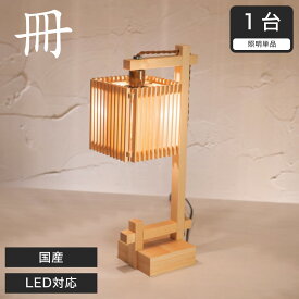 スタンドライト 間接照明 スタンドライト 国産 LED対応 無垢材 天然木 国産杉使用 | 和風照明 和紙 和風 和モダン レトロ 和室 led 蛍光灯 照明 ルームライト 照明器具 LEDライト対応 行燈 室内 玄関 廊下 寝室